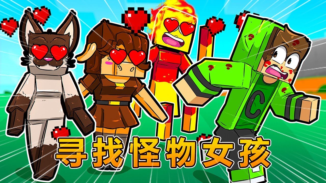 我的世界：怪物们都变成了女孩！ #我的世界 #minecraft #阿焱游戏解说