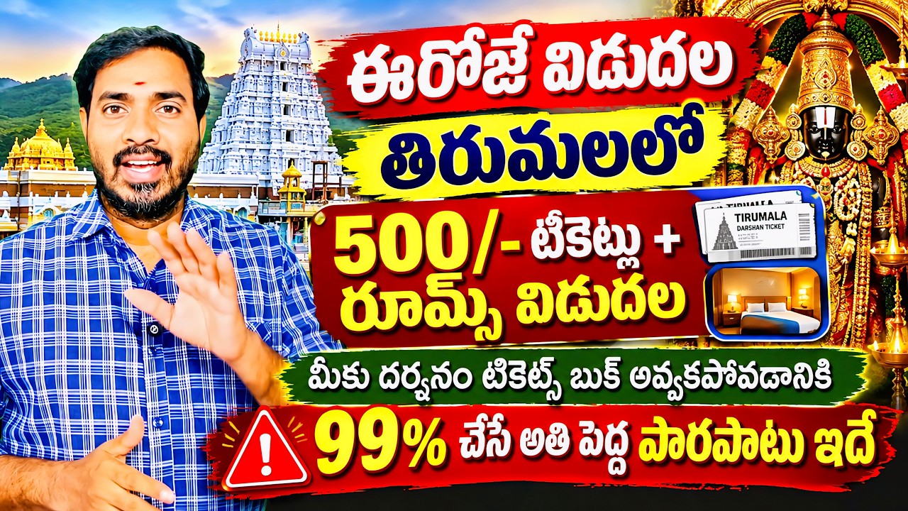 TTD BIG ALERT 🚨 ఈరోజే తిరుమల దర్శనం టికెట్లు విడుదల | Tirumala ₹500 Darshan Tickets & Rooms 2026