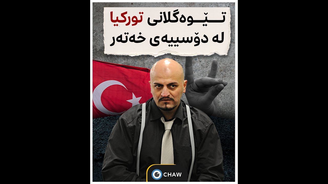 ئایا تورکیا تێوەگلاوە لە لە مردنی خەتەر؟
