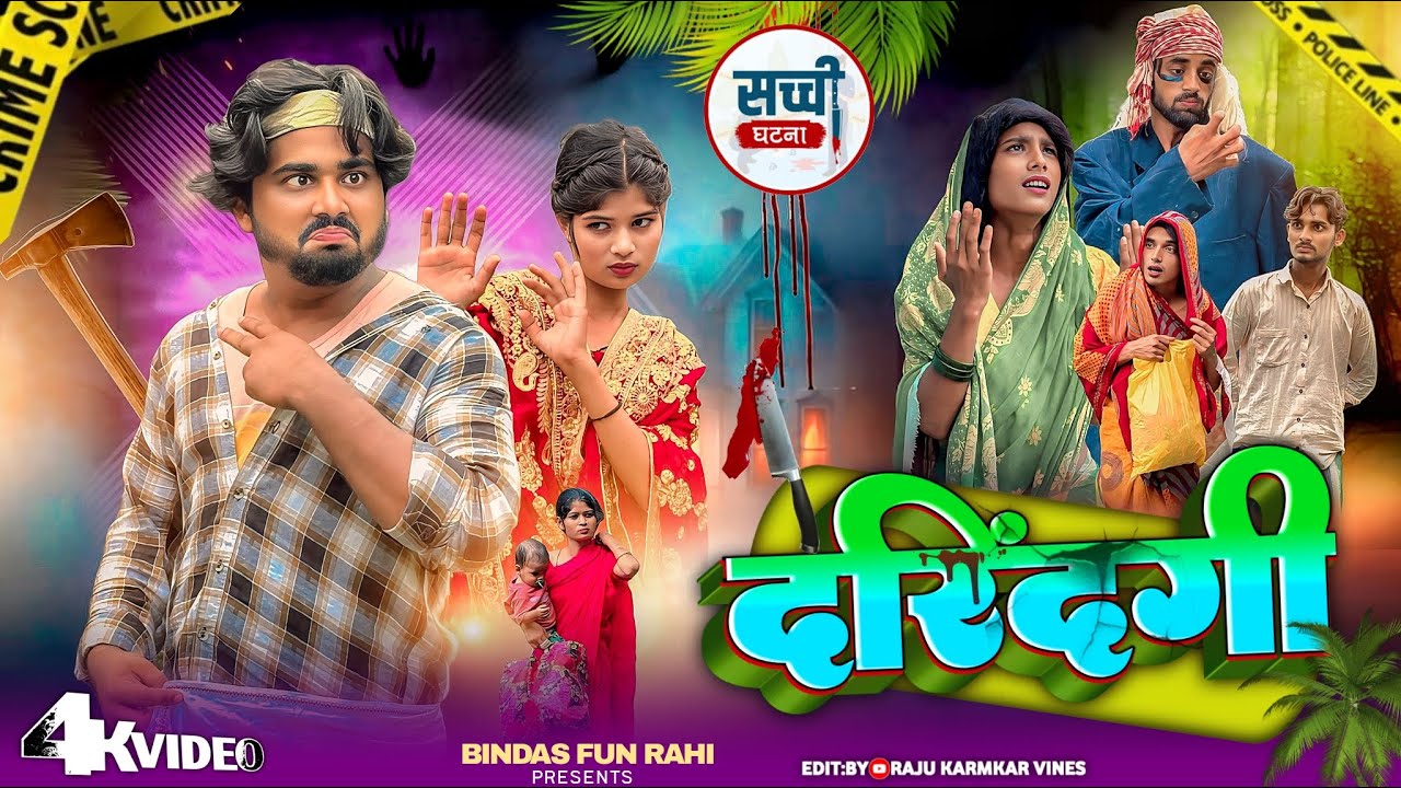 DARINDAGI | दरिंदगी  Real Story | Surjapuri Natok Comedy Video | Bindas Fun Rahi | BFR TEAM