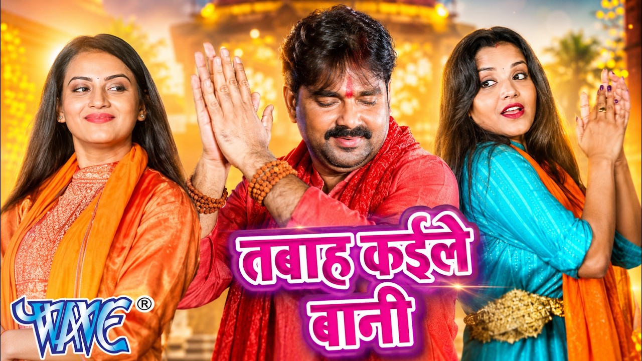 Pawan Singh & Monalisa - तबाह कइले बानी - Dil Bole Bam Bam Bam - Bhojpuri Kanwar Songs 2019