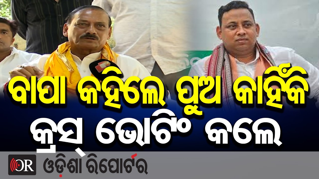 ବାପା କହିଲେ ପୁଅ କାହିଁକି କ୍ରସ୍ ଭୋଟିଂ କଲେ | Odisha Reporter