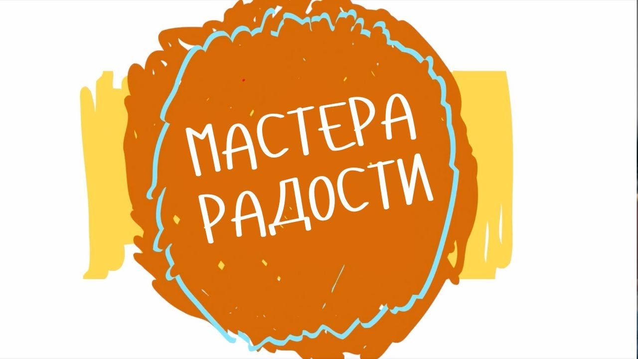 Мастера радости