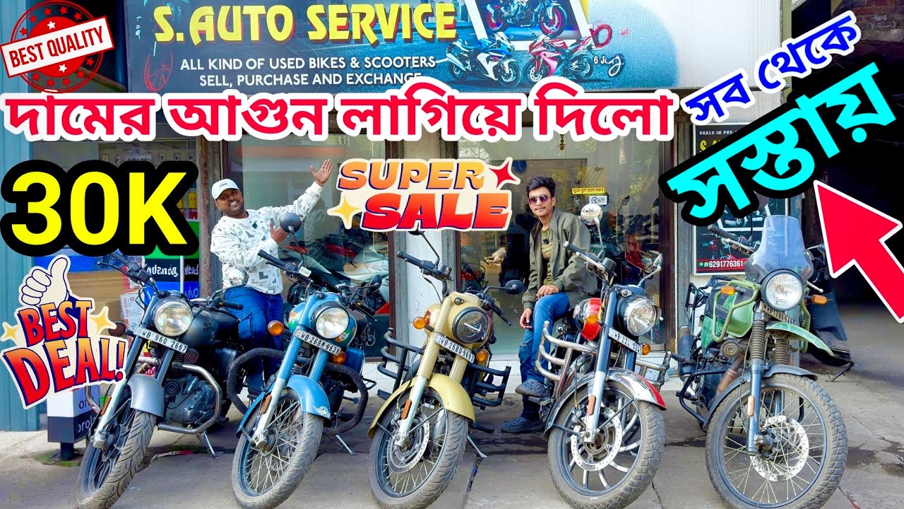 সস্তায় বুলেট দাম শুনে অবাক হবেন ✅ Cheapest Second Hand Bike Showroom Near Kolkata | S AUTO SERVICE