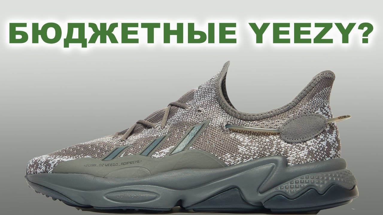 Вместо Yeezy / Обзор лимитированных кроссовок Adidas Ozweego