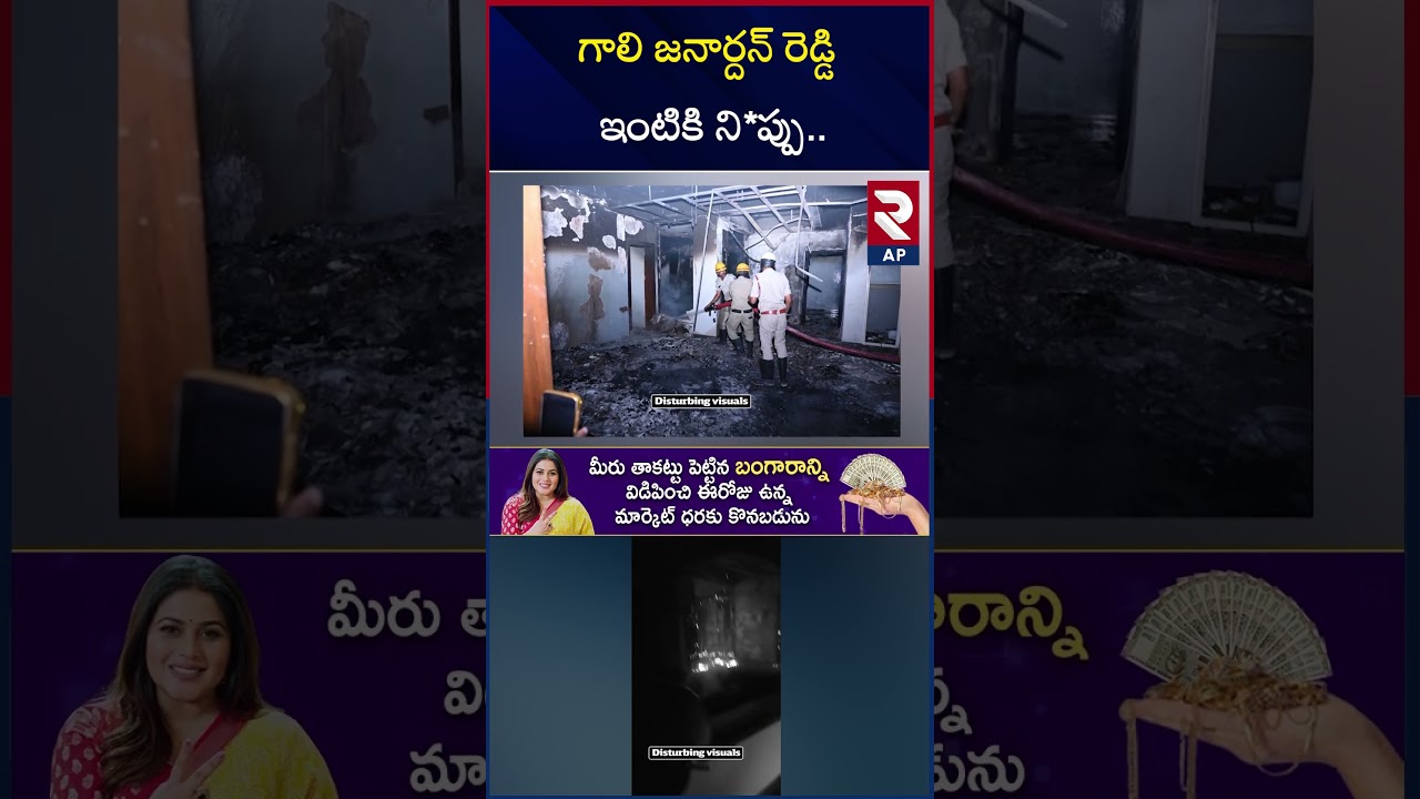 Gali Janardhan Reddy Model House Caught Fire | RTV AP