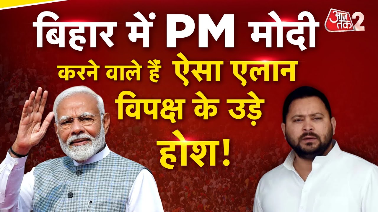 AAJTAK 2 LIVE | BIHAR POLITICS | PM MODI आज BIHAR को देंगे बड़ी सौगात, विपक्ष क्यों परेशान? | AT2