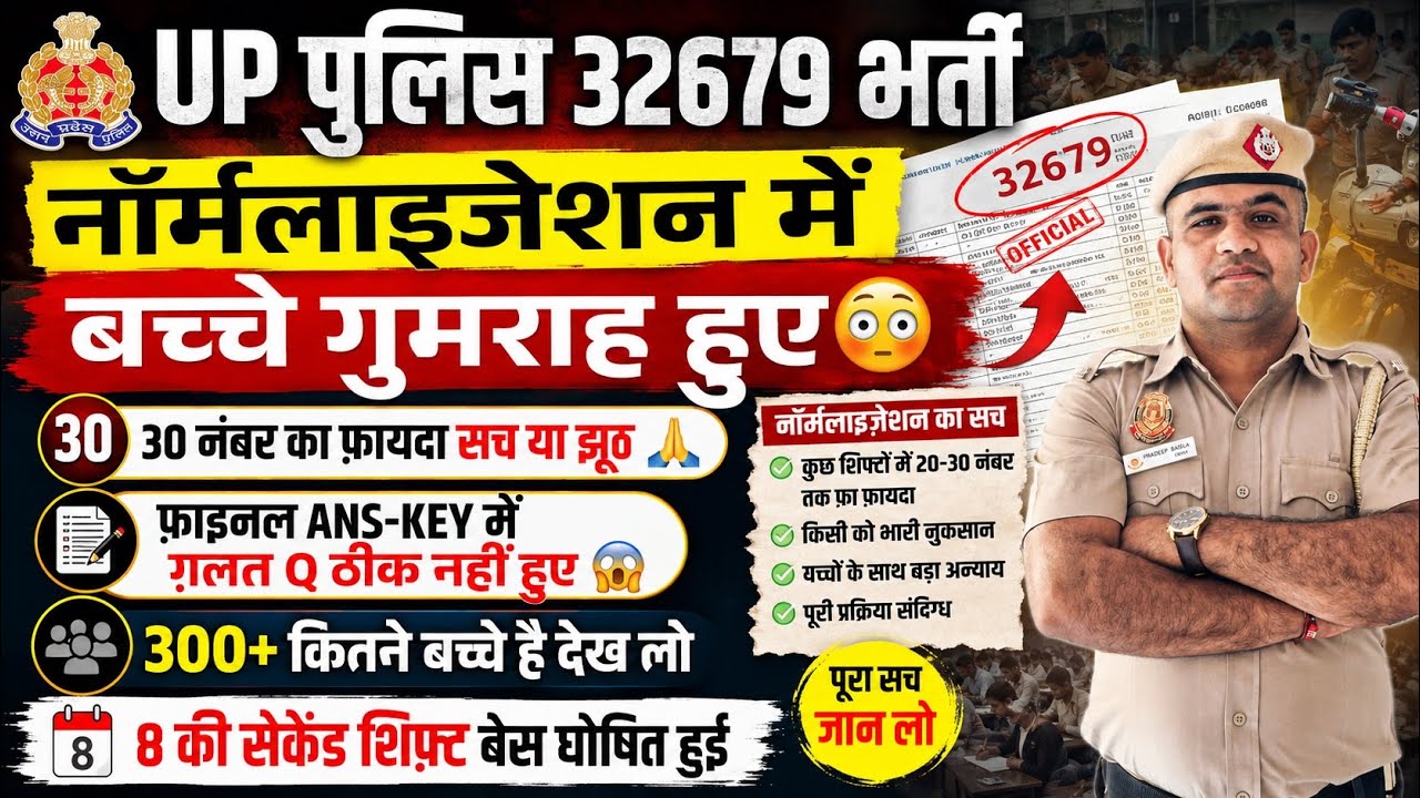UP POLICE 2026 😳 ALL SHIFT NORMALIZATION SCAM AND FAKE DATA 📊 FAKE AND REAL ANALYSIS 🧐