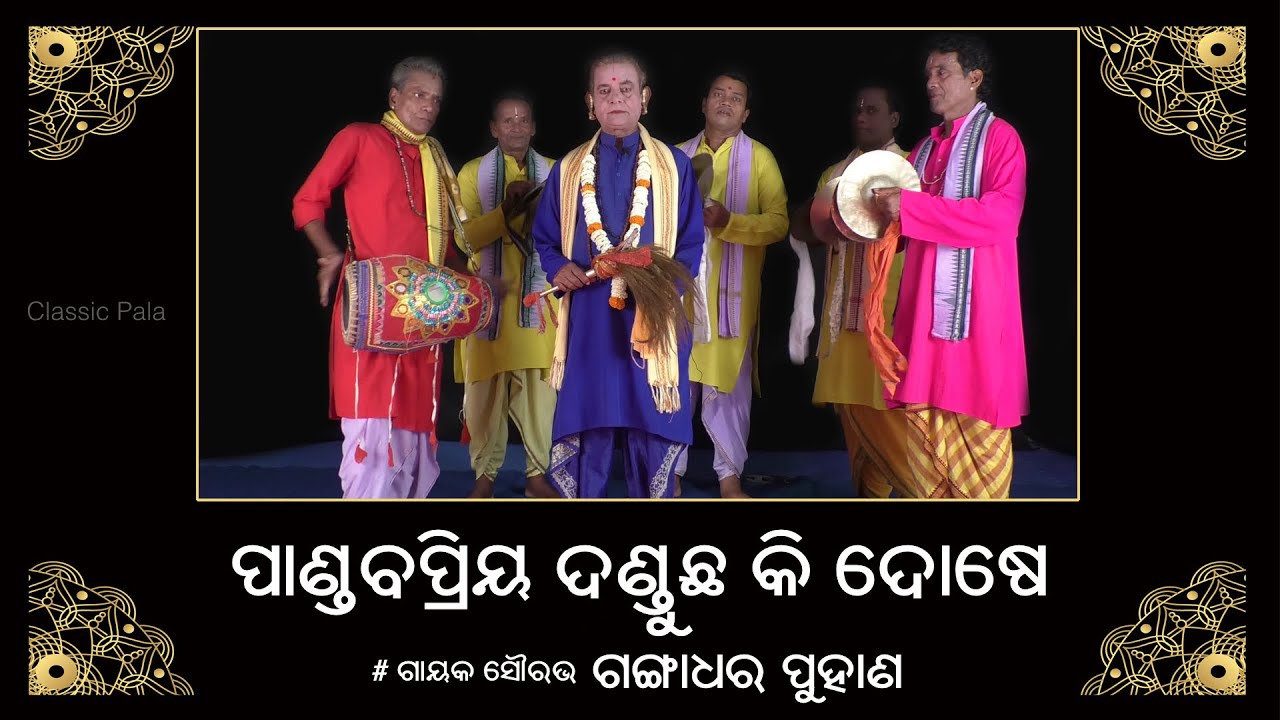 Pandaba Priya Danduchha Ki Dose | Gangadhar Puhana | ODIA PALA