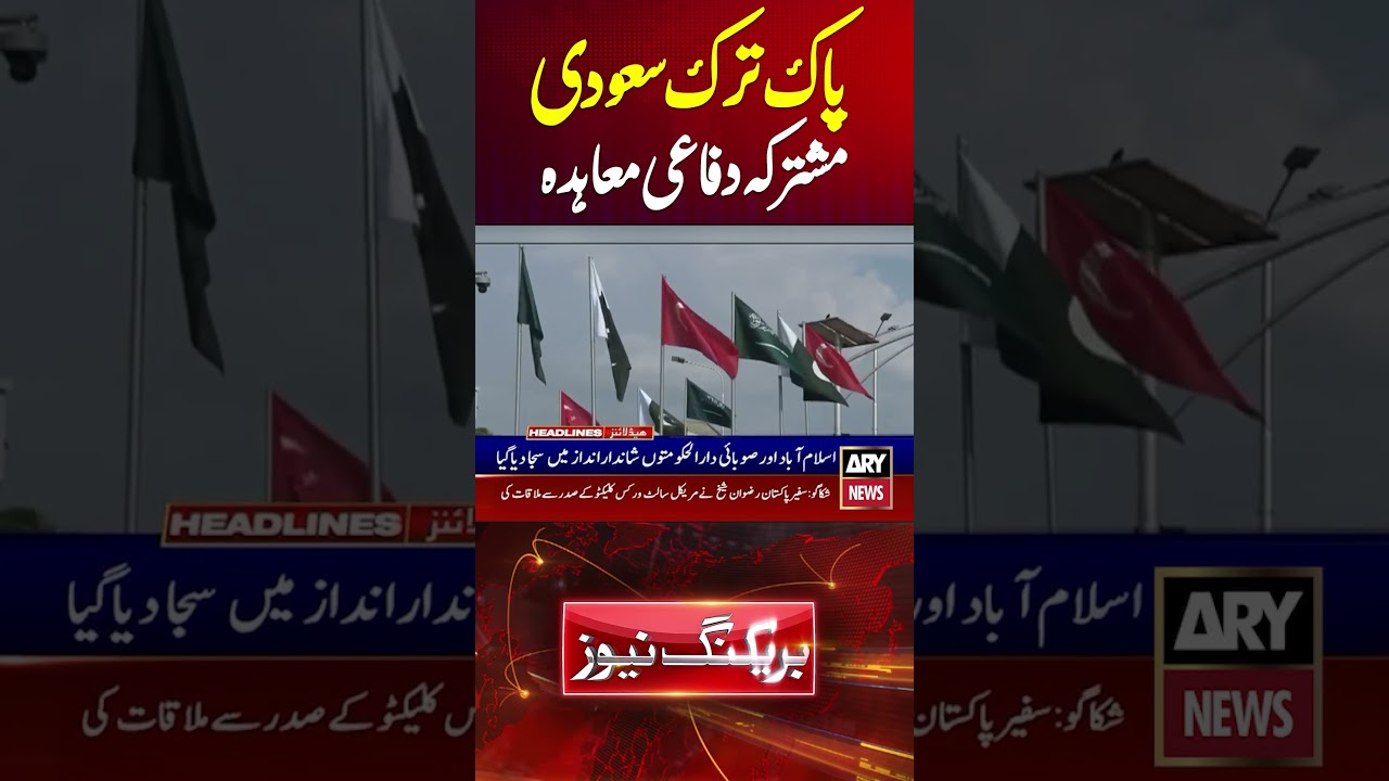 Historic Pak-Turkey-Saudi Joint Defense Agreement - #PakTurkeySaudi #Agreement #YTShorts #Shorts