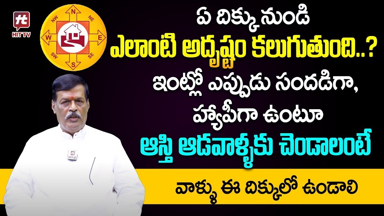 Best Vasthu Tips in Telugu | Vasthu Tips in Telugu | Shyam Prasad @ahabhakthi