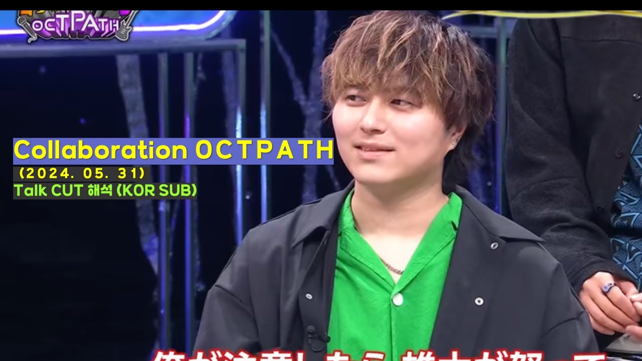 [한글자막⭕] 콜라보레이션 OCTPATH!  (20240531) 방송 (コラボレーションOCTPATH ゲスト：Novelbright)