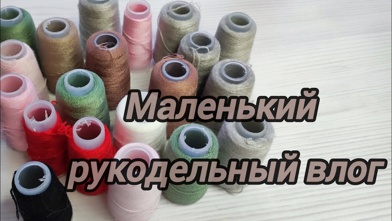 Рукодельный влог, недовлог, #вязовлог #рукивдело 