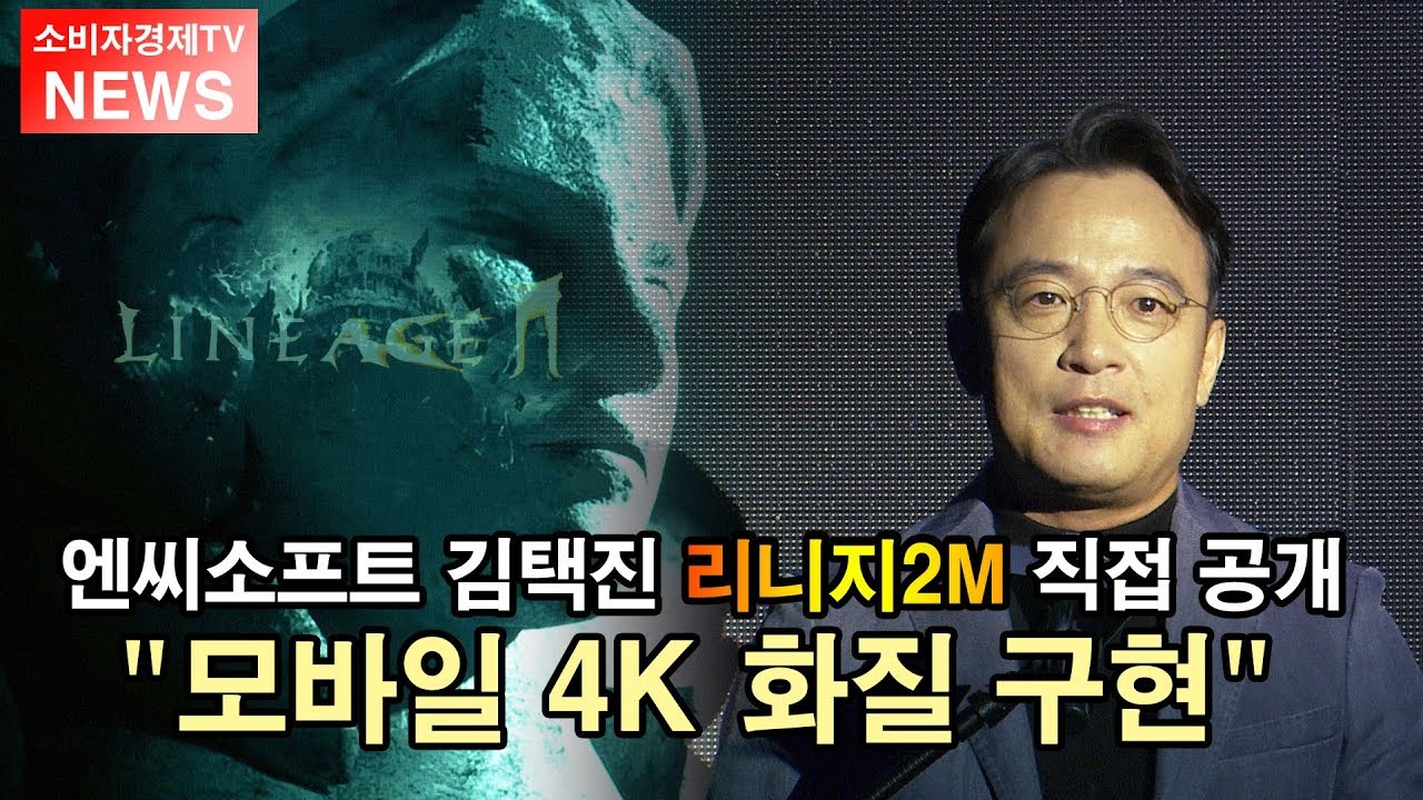 [소비자경제TV - NEWS] 엔씨소프트 김택진 리니지2M 직접 공개...