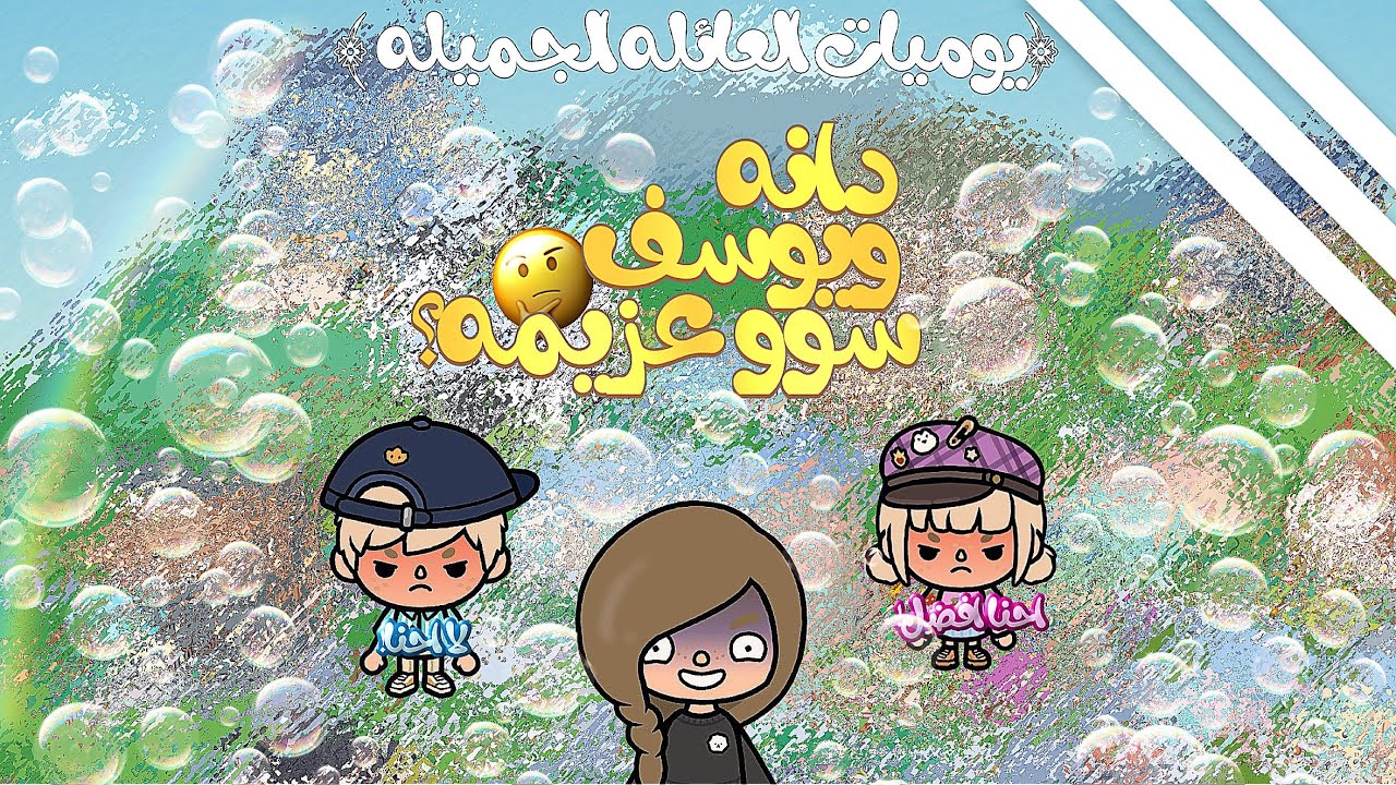 العائله الجميله 🗣️💋{28}يوسف ودانه عزمو اصحابهم؟😵‍💫+جننو صبا؟👽/سوو مقالب ببعض🫨؟(تابعو للأخير 😿)