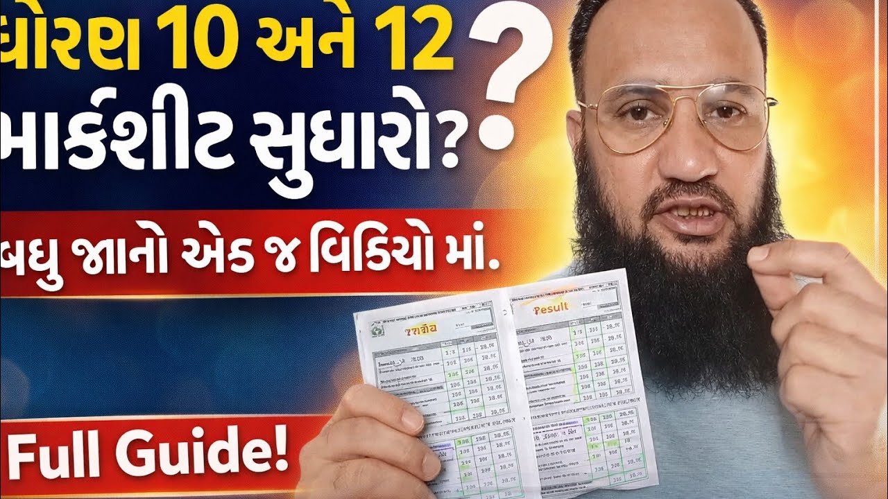 ધોરણ 10 અને 12 માર્કશીટમાં સુધારો કેવી રીતે કરવો? | નામ, અટક, DOB, જાતિ સુધારવાની સંપૂર્ણ પ્રક્રિયા