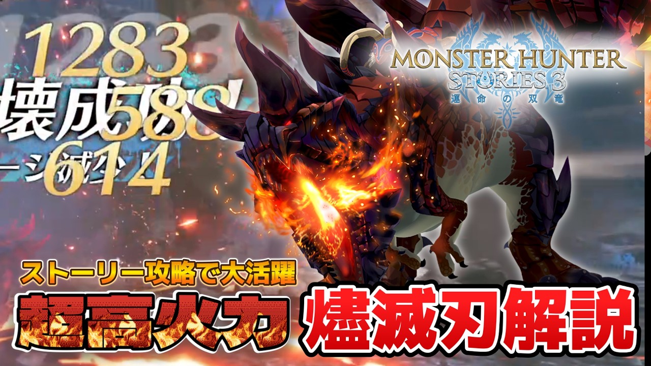 攻略でも大活躍だった火属性最強火力！燼滅刃ディノバルド解説【モンスターハンターストーリーズ3】