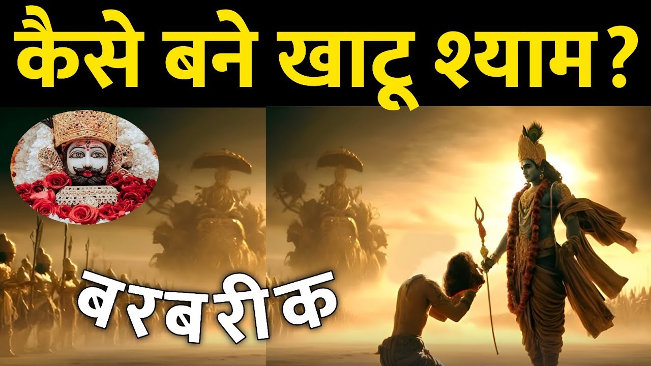 Barbarik से Khatu Shyam Ji बनने की कहानी😯 | The Warrior Who Chose Faith Over Life🤯| Khatu Shyam Ji