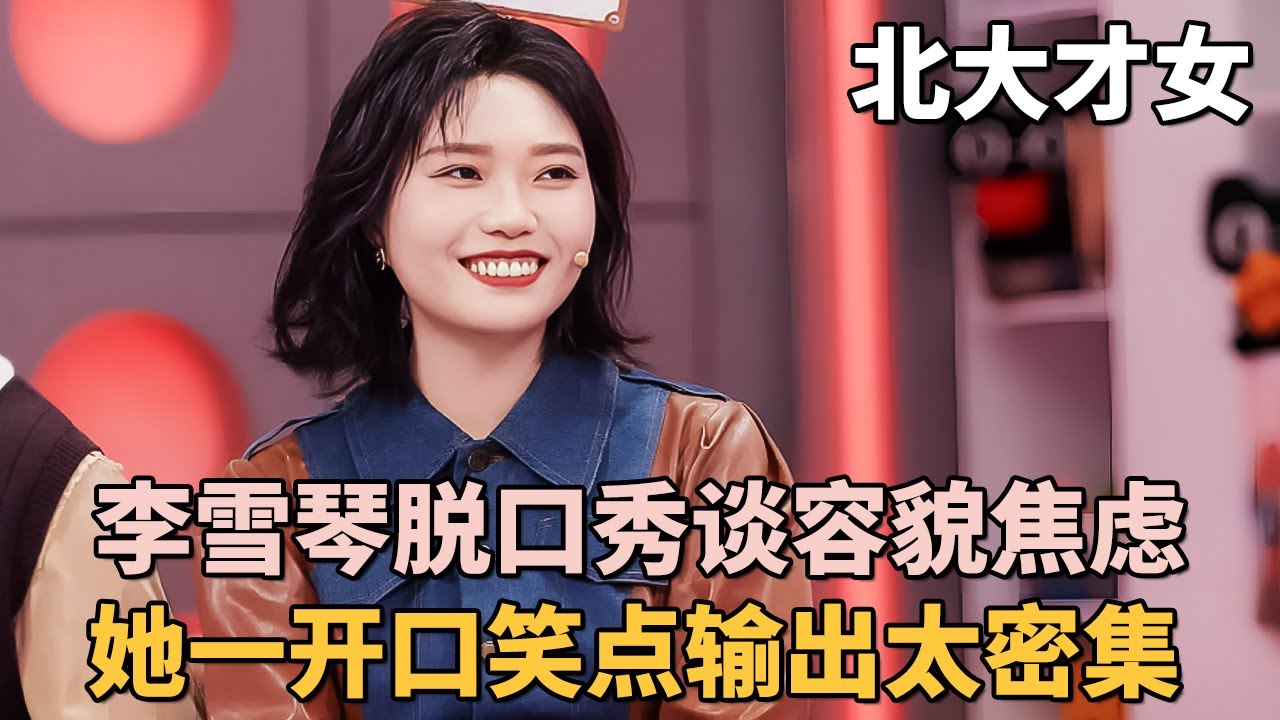 北大才女李雪琴脱口秀谈容貌焦虑, 一开口全场爆笑笑点太密集!｜#李雪琴 #张继科 #金志文｜脱口秀之王