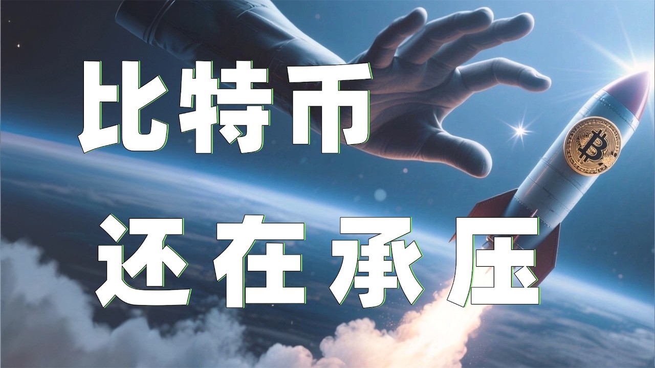 3.26比特币行情分析｜以太坊昨夜承压回落验证视频思路，目前仍在支撑位蓄力！比特币也未突破压制，今天耐心等待回踩机会。以太坊行情 币安人生 DOGE ETH SOL  BNB OKB ZEC