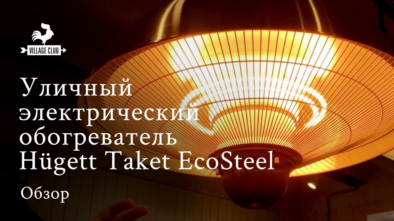 Уличный электрический обогреватель H&uuml;gett Taket EcoSteel. Видеообзор.