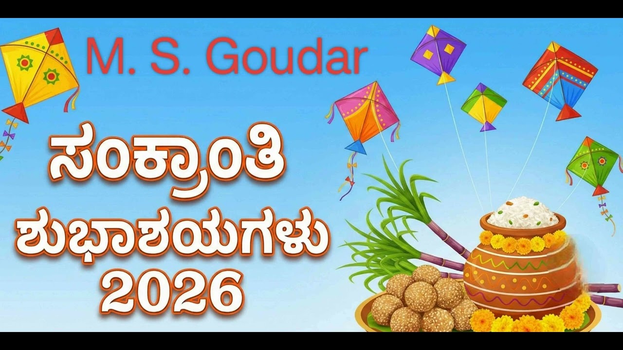 Sankranti, Lyrics :M. S. Goudar. Music :ai15 January 2026