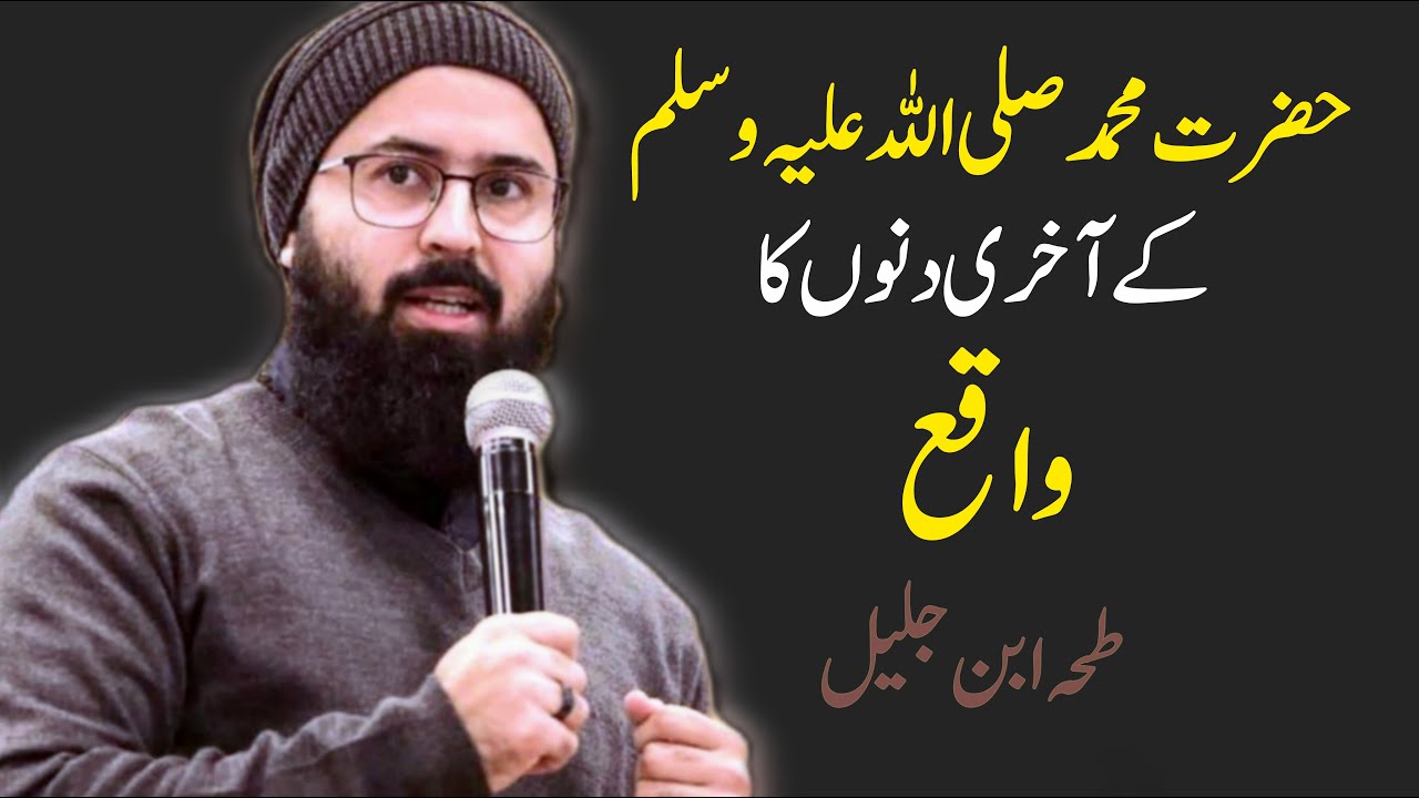 Last day's of Muhammad SAW || Emotional lecture by Tuaha Ibn Jalil || the best reminder