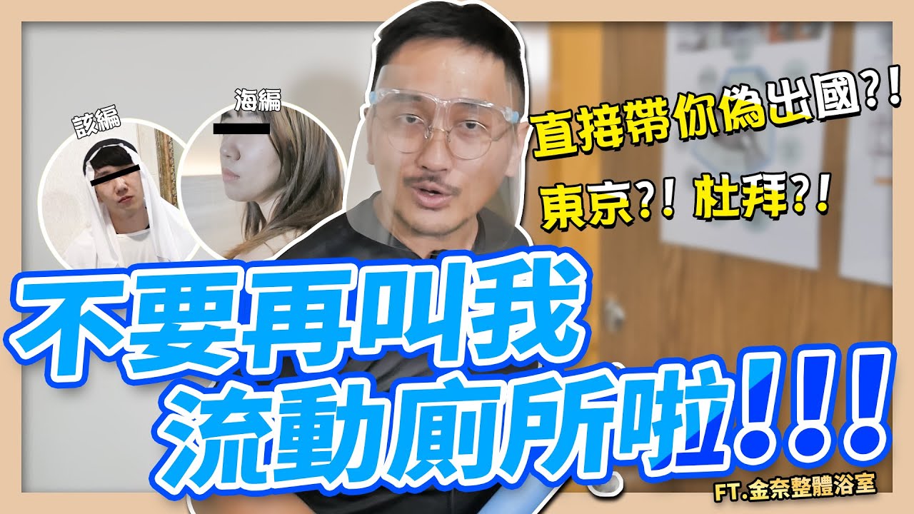 【KiKAiTO 機械堂】不要再叫我流動廁所啦!!!直接帶你偽出國?!  ft.金奈整體浴室｜ K桑搞什麼EP.1(上集)