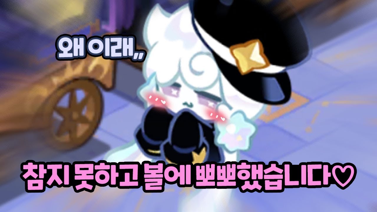 밀키웨이 차장님 볼에 뽀뽀, 성공적ㅎ🎆