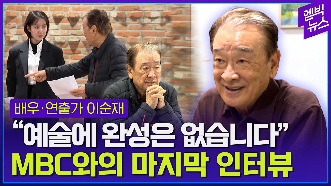 이순재 마지막 인터뷰...