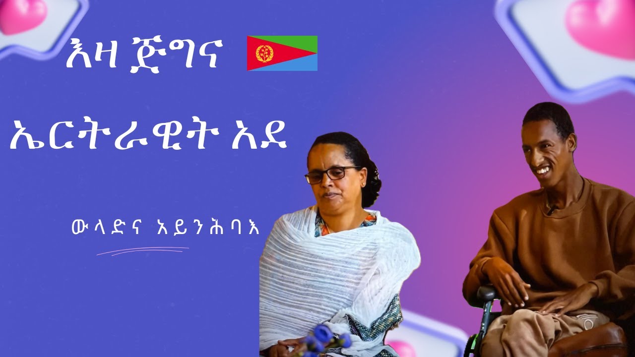  ኤርትራዊት አደ  ጅግና ዝገበረቶ# ሰብ ዝሐቦኦም ሰባት የሕዝንዩ # The Hidden Struggle Disability and Isolation
