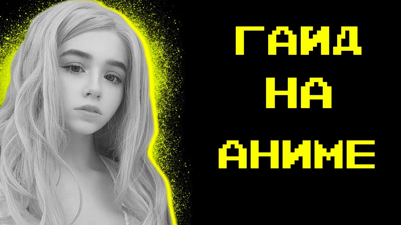 Гайд на аниме