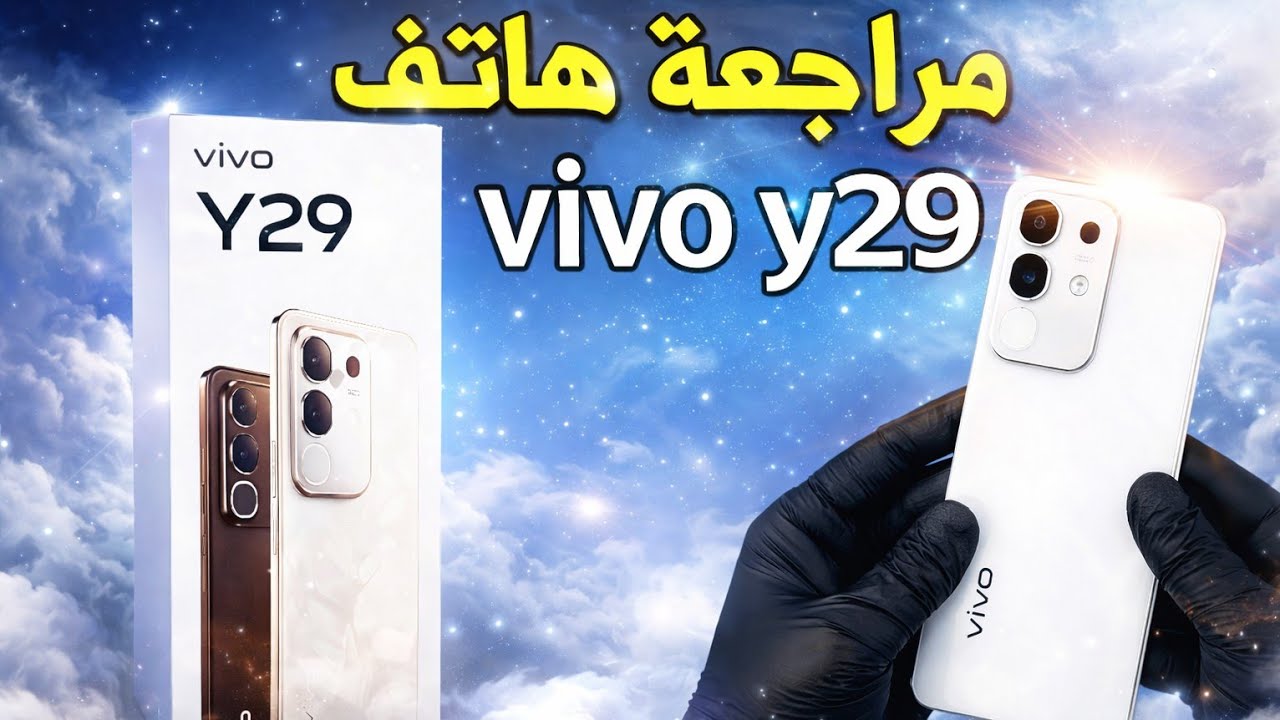 مراجعة هاتف vivo y29 ....! هل الهاتف يستحق الشراء 🤔 شاهد لمعرفة التفاصيل ✅️ و ثمن الهاتف 🤑📱