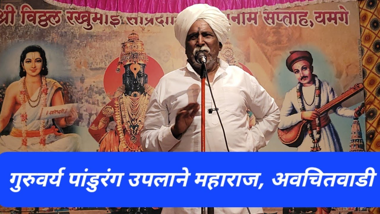 “संतचरणी शरण गेलो, तेथेच विश्रांती मिळाली | तुकाराम महाराजांचा अभंग | पांडुरंग उपलाने महाराज कीर्तन”