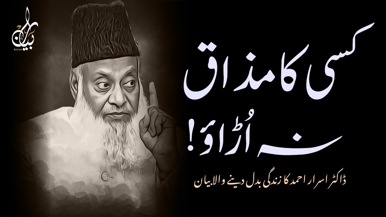 KISI KA MAZAQ MAT UDAO! ALLAH KYA KARTA HAI? | DR ISRAR AHMED