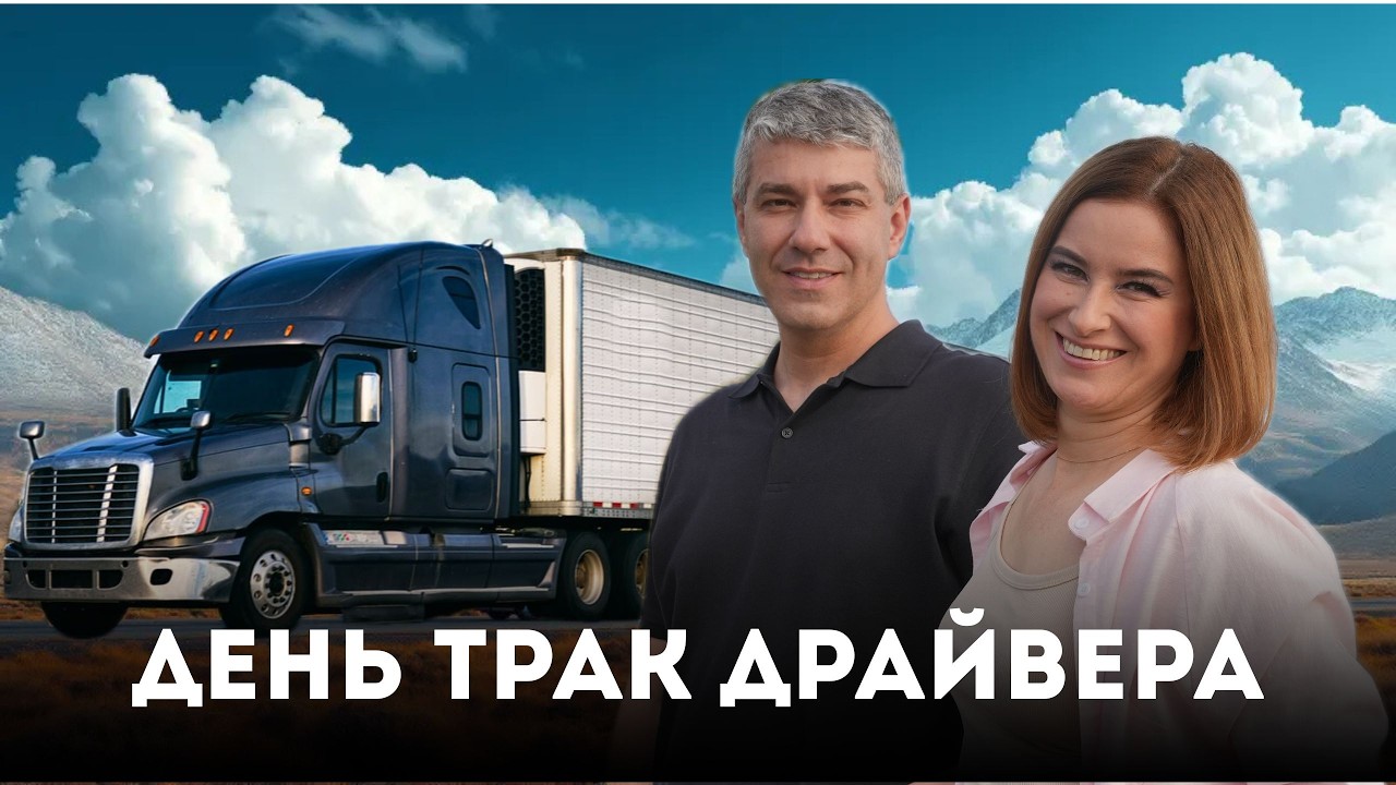 День Тракдрайвера. Никого на дорогах. 74 серия сериала 