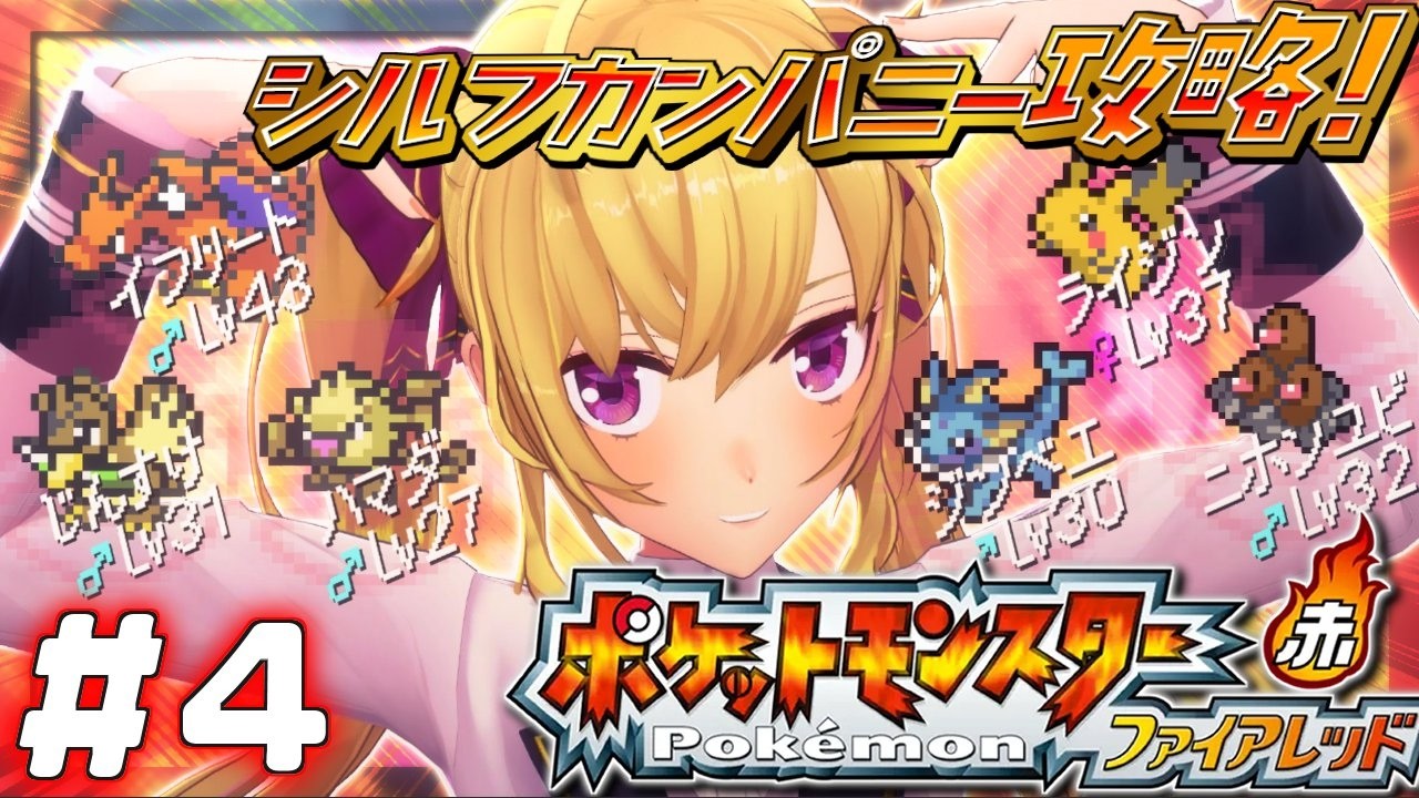 【ポケットモンスター ファイアレッド】赤🔥やってく！ 04【にじさんじ/鷹宮リオン】
