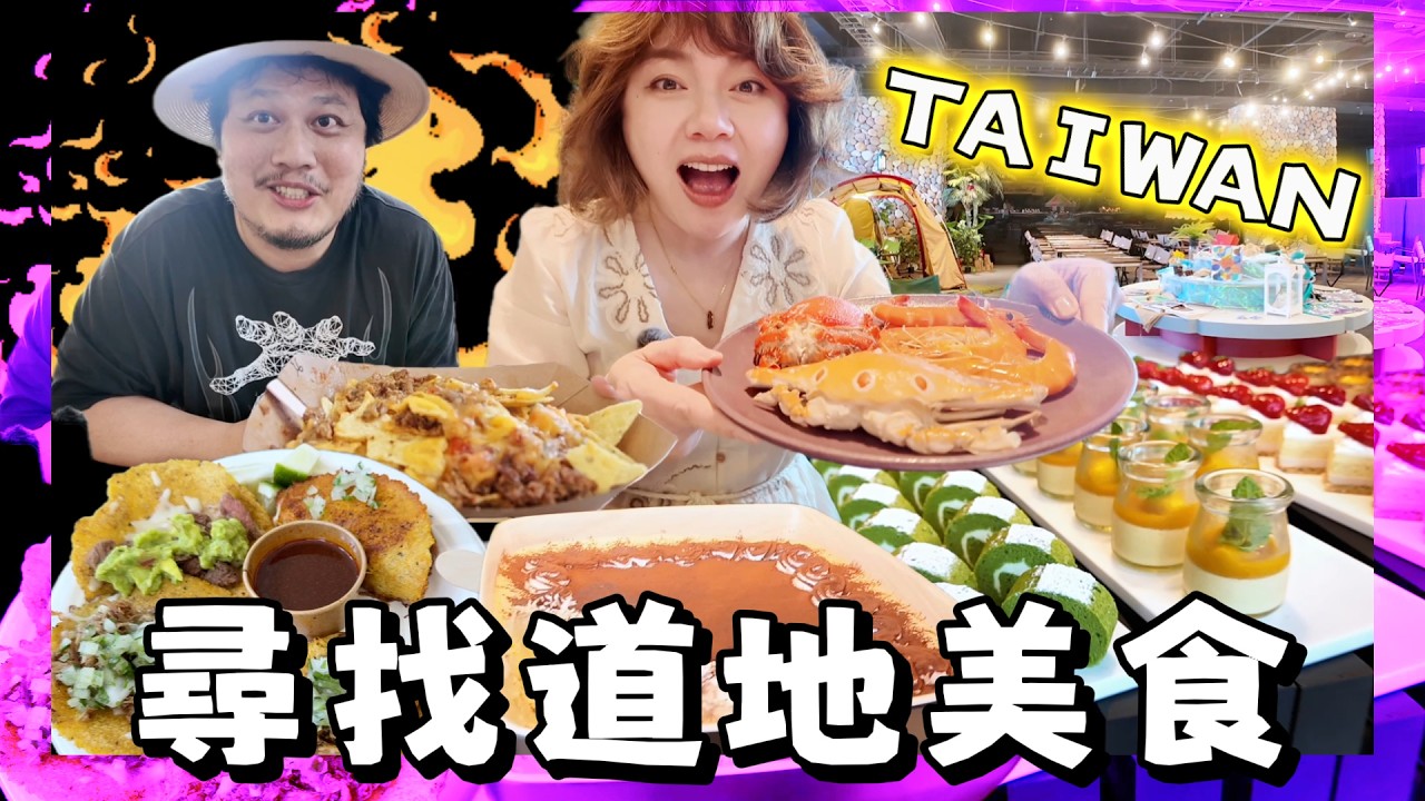 【美食探店】桃園高鐵站法式海鮮鄉村吃到飽自助餐、台北墨西哥Taco市集大排隊好吃嗎？