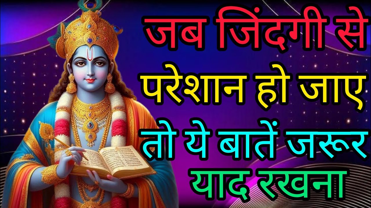 जब जिंदगी से परेशान हो जाए तो ये बातें जरूर याद रखना#Krishna Motivational Speech#krishna#viralvideo 