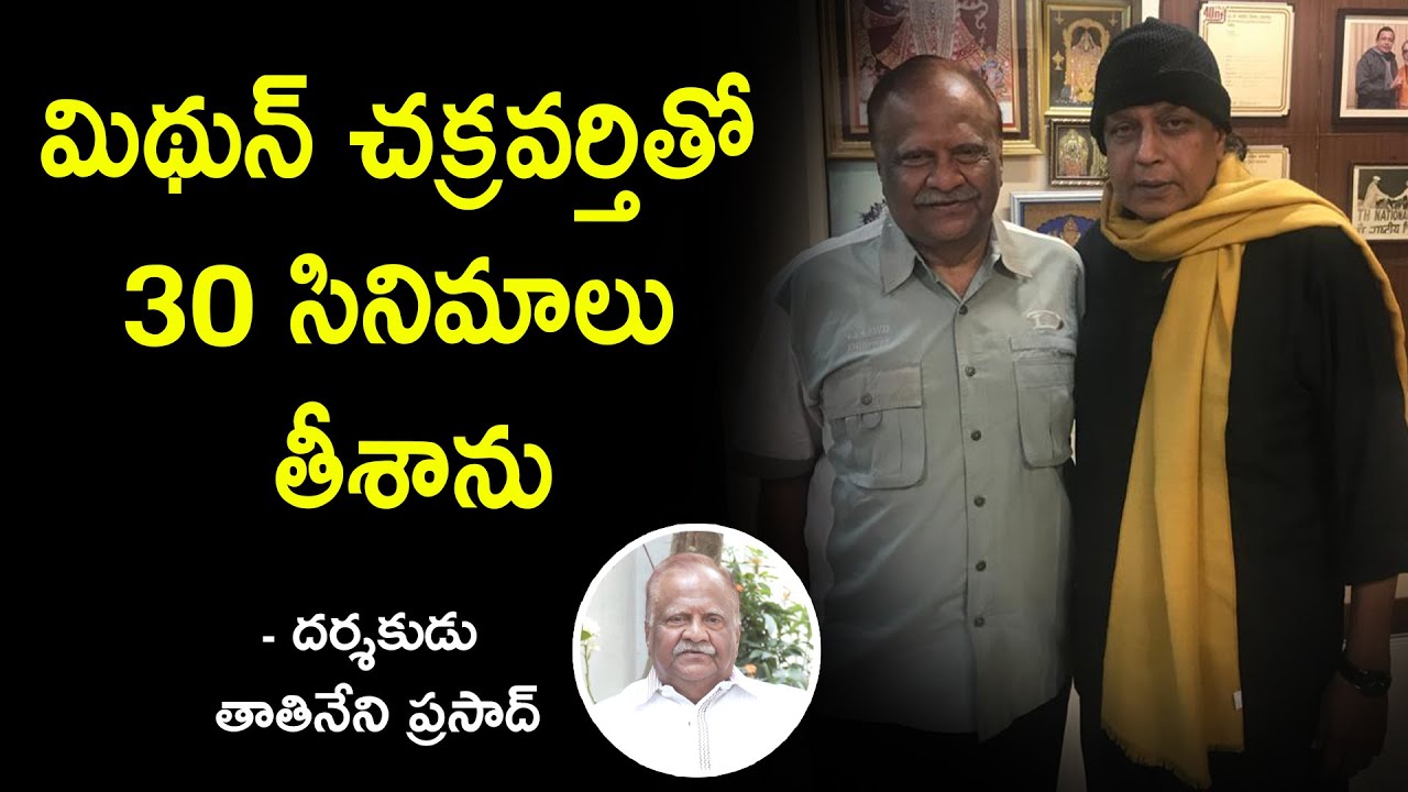 interesting facts of Mithun Chakravarthy movies by Director Tatineni Prasad