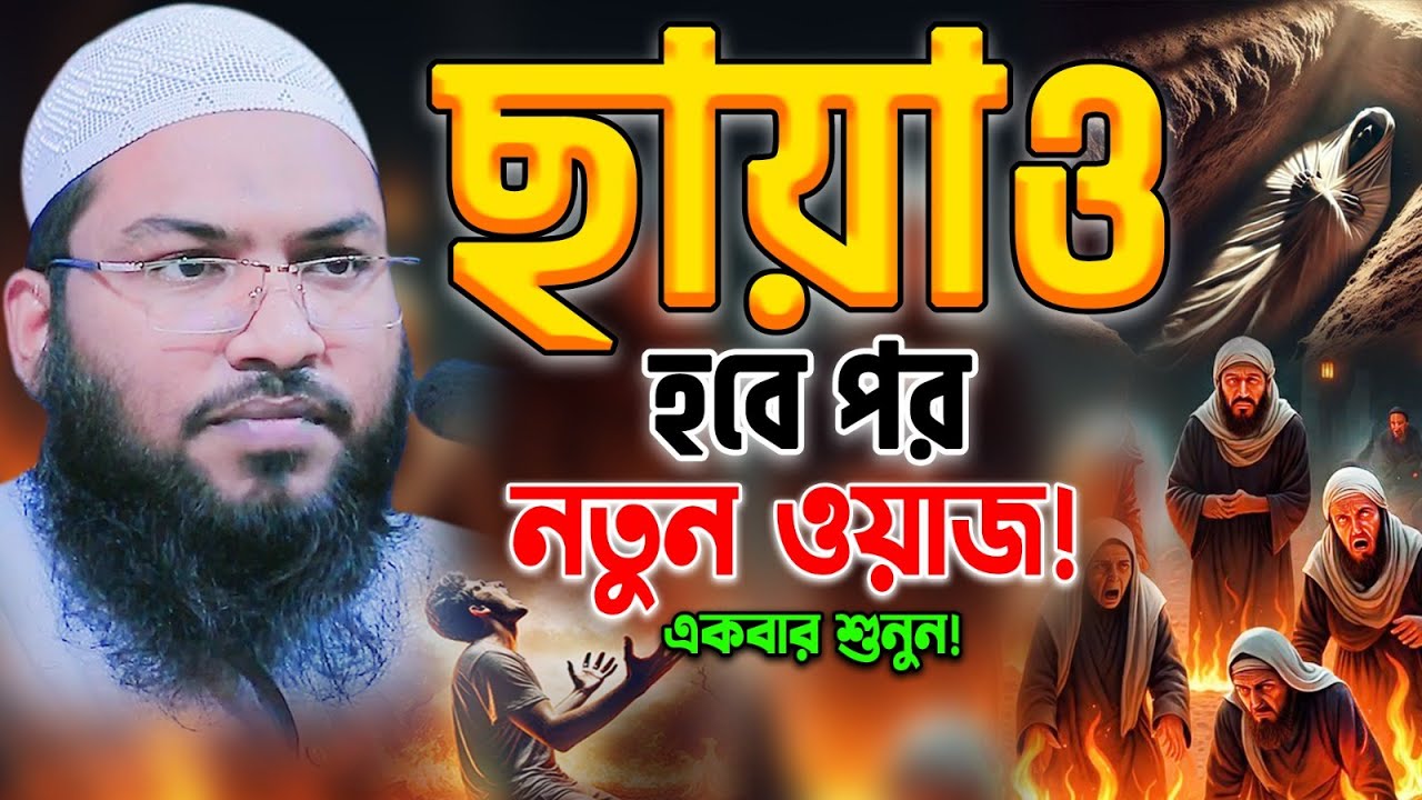 ইসমাঈল বুখারী কাশিয়ানী ওয়াজ যেদিন নিজের ছায়াও হবে পর ওয়াজটি শুনে ওজরে কাঁদবেন। new bangla waz