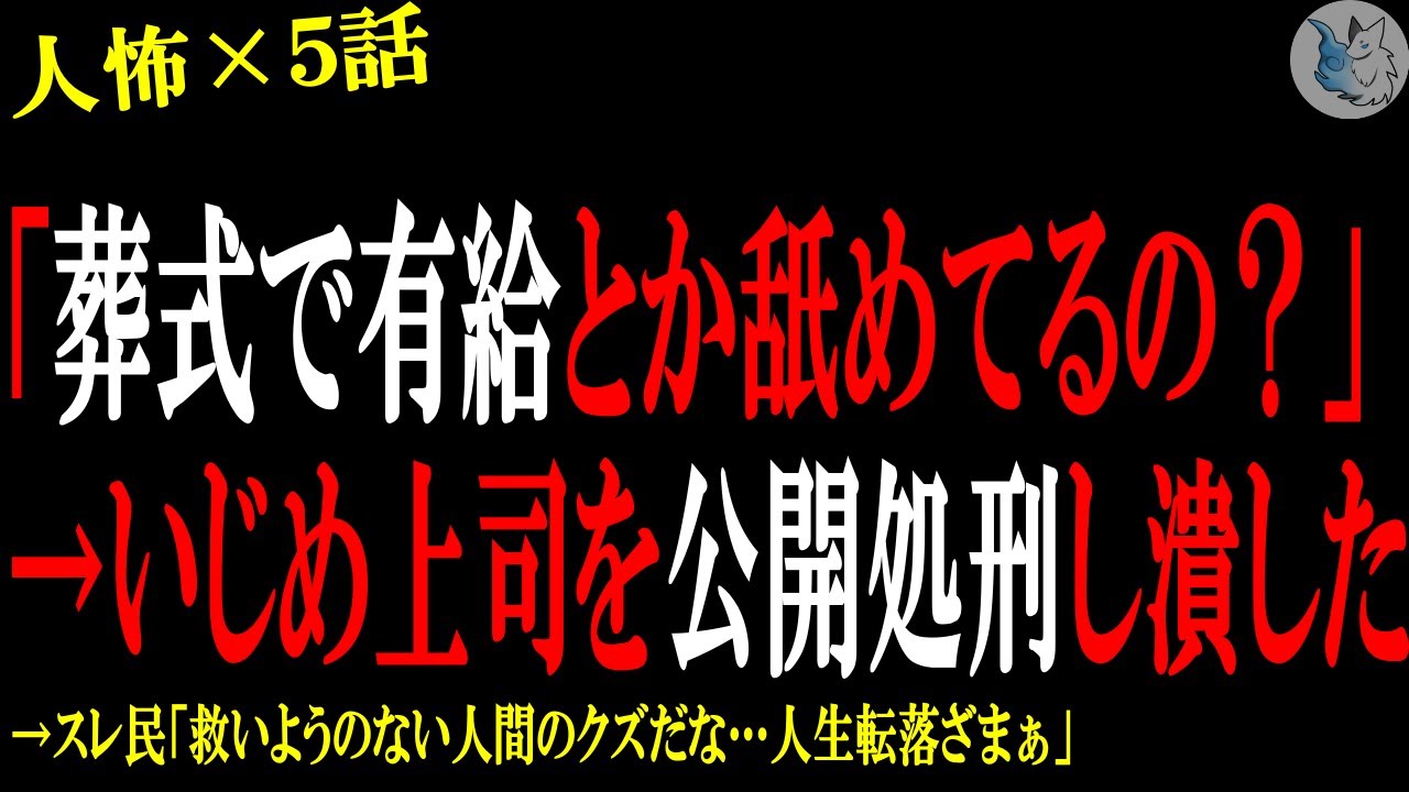 【2chヒトコワ】葬儀で有給を取ったことを責めるイ●め上司を公開●刑して潰してあげた…人間の怖い話まとめ×５話（短編集)【修羅場/スカッと/復讐】