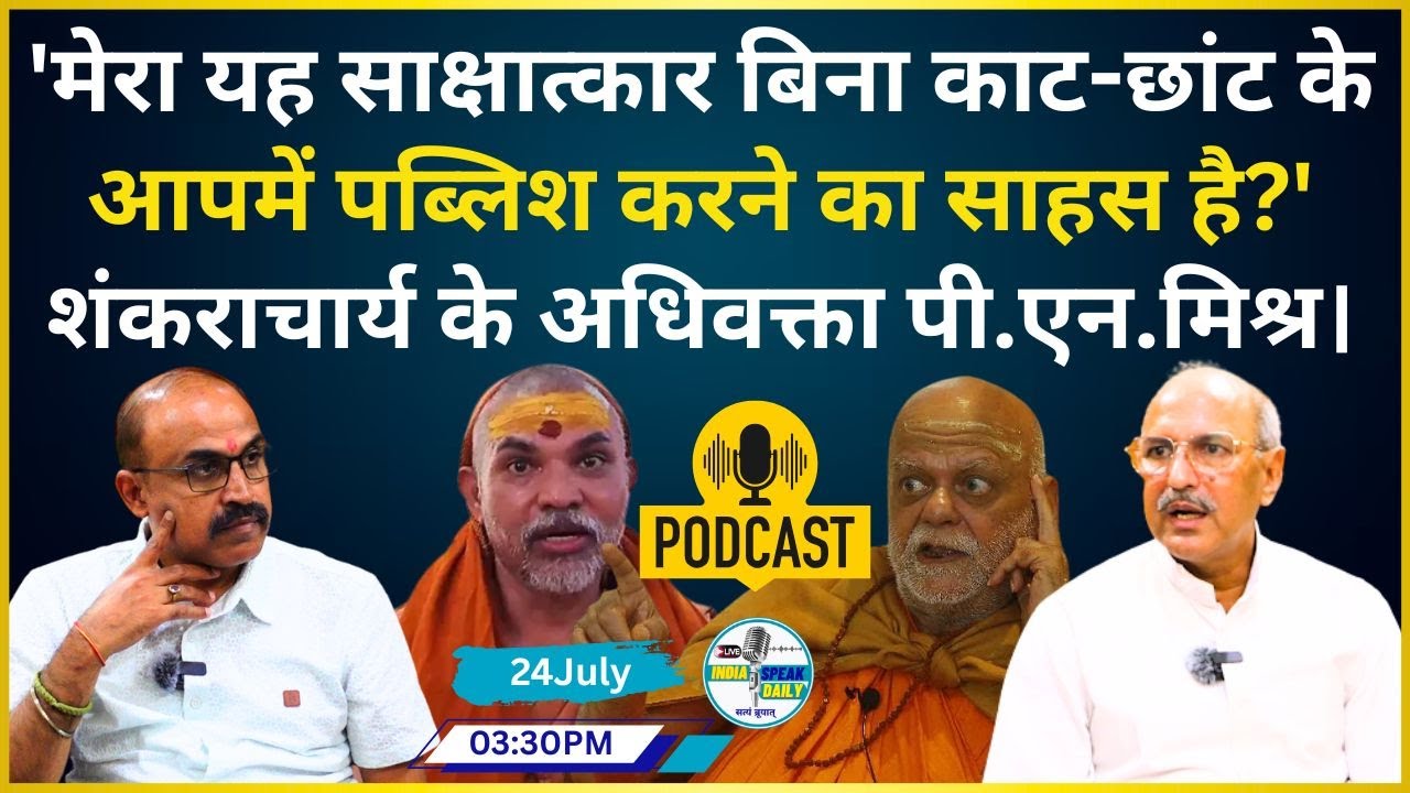 Podcast : Advocate P.N. Mishra's big revelation on Shankaracharya. |@Indiaspeakdaily | Sandeep deo