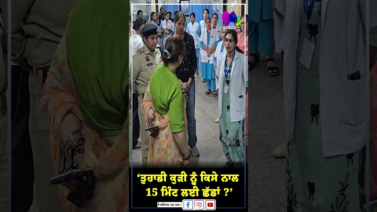 &lsquo;ਤੁਹਾਡੀ ਕੁੜੀ ਨੂੰ ਕਿਸੇ ਨਾਲ 15 ਮਿੰਟ ਲਈ ਛੱਡਾਂ ?&rsquo; | Sanjha TV