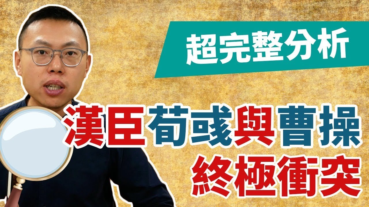 神鬼交鋒！漢臣荀彧與曹操的終局之戰｜【三國說書】#72