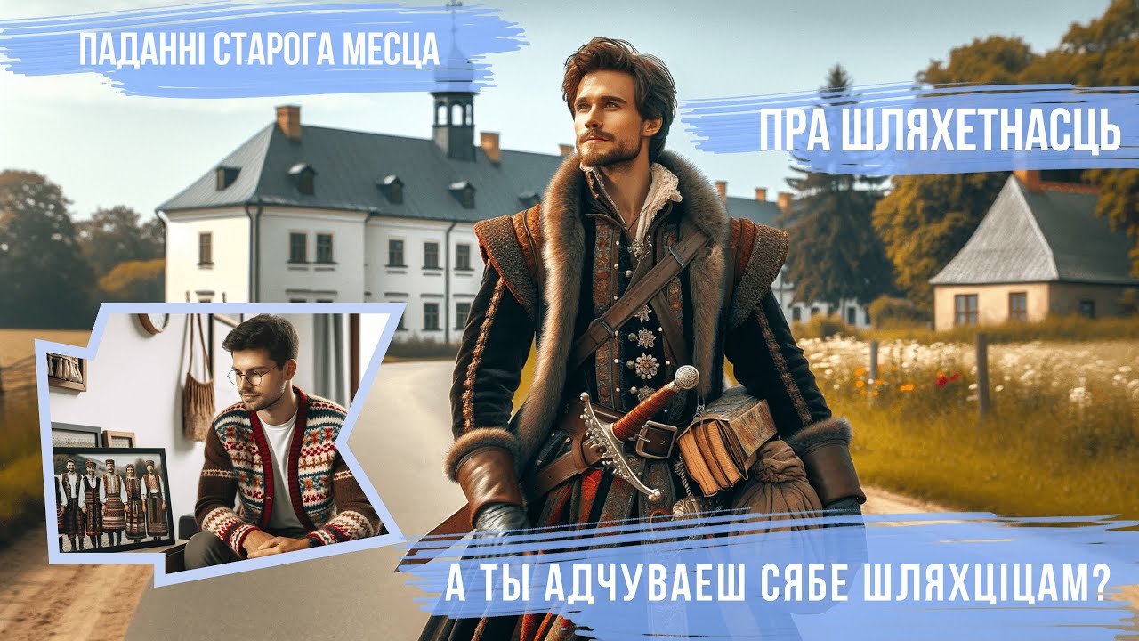 Шляхта Беларусі і анатомія лёсу | Паданне пра шляхетнасць: ліцвіны vs маскалі | Міфы пра беларусаў