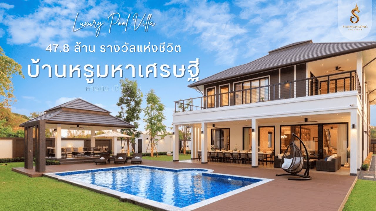 พาชมบ้านหรูมหาเศรษฐี เพื่อการพักผ่อน Pool villa 47.8 ล้าน - บ้านวังตาล หางดง เชียงใหม่