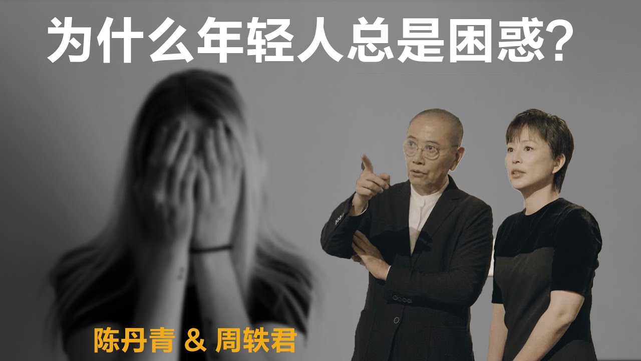 为什么年轻人总是困惑？【周轶君】丨陈丹青丨生活丨聊天丨成长丨励志丨人生感悟