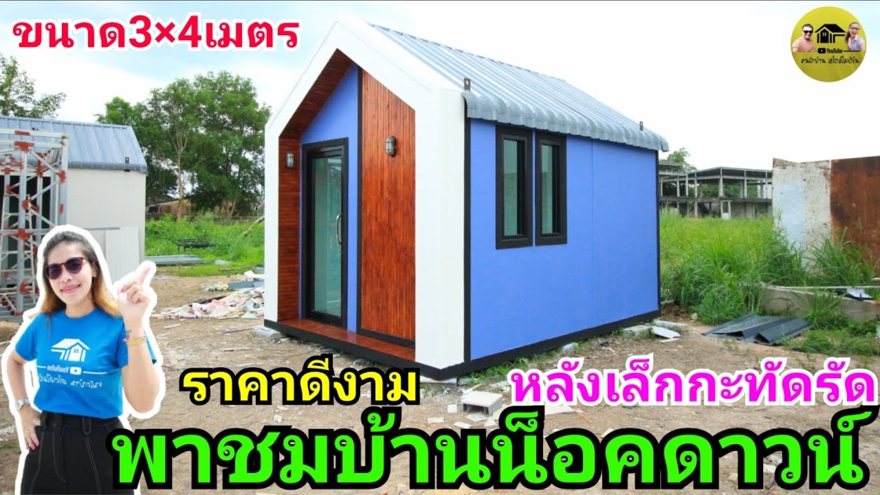 prefab house|พาชมบ้านน็อคดาวน์สวยๆราคาประหยัด สวยและลงตัวมาก ขนาด3×4เมตร