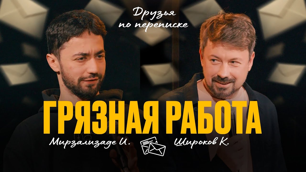 Друзья по переписке 2: Грязная работа [Идрак Мирзализаде / Константин Широков]
